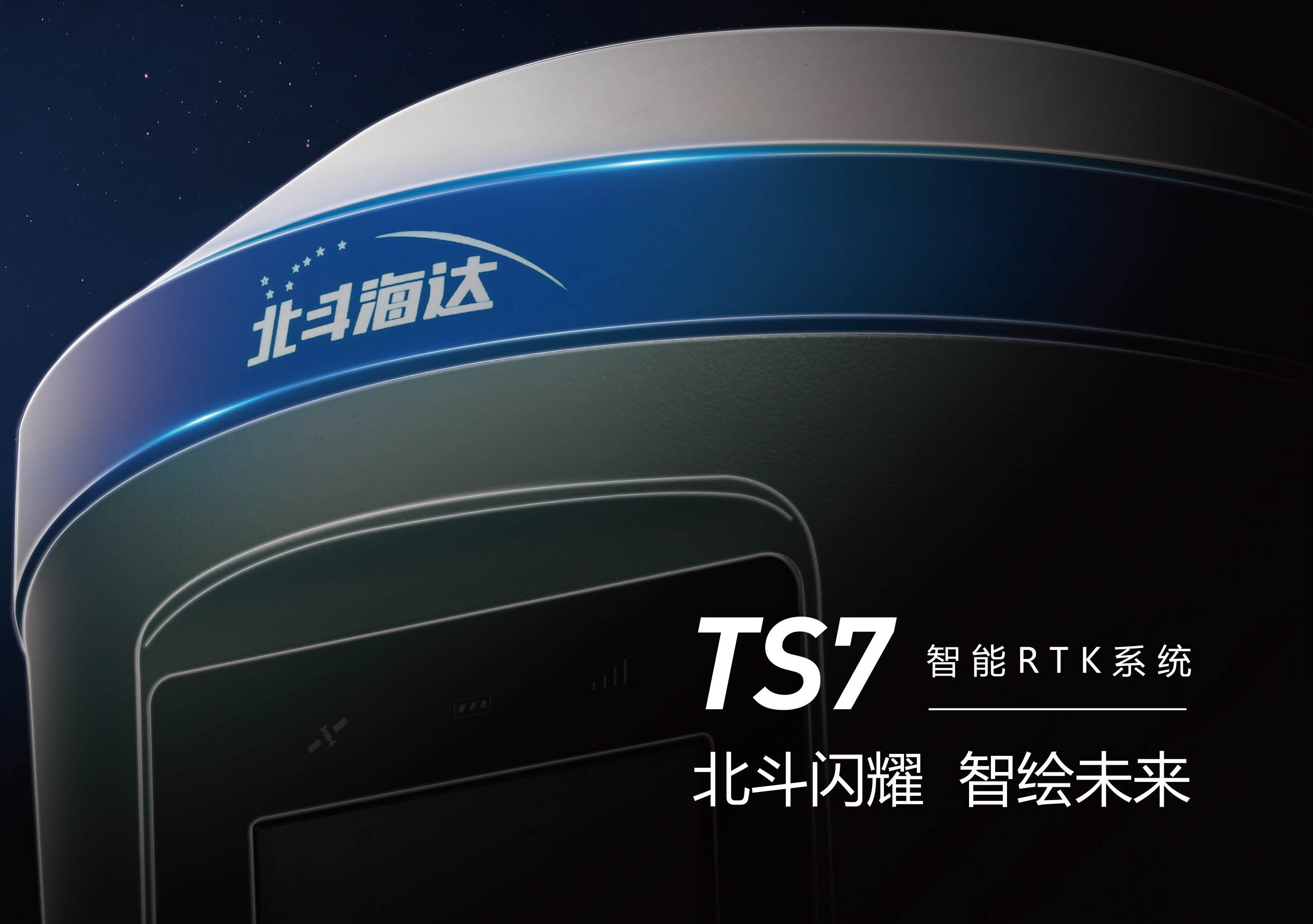 TS7智能RTK系統