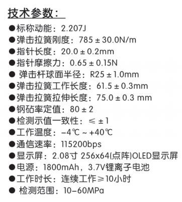 樂(lè)陵中回ZC3-T一體式數(shù)字回彈儀技術(shù)參數(shù)